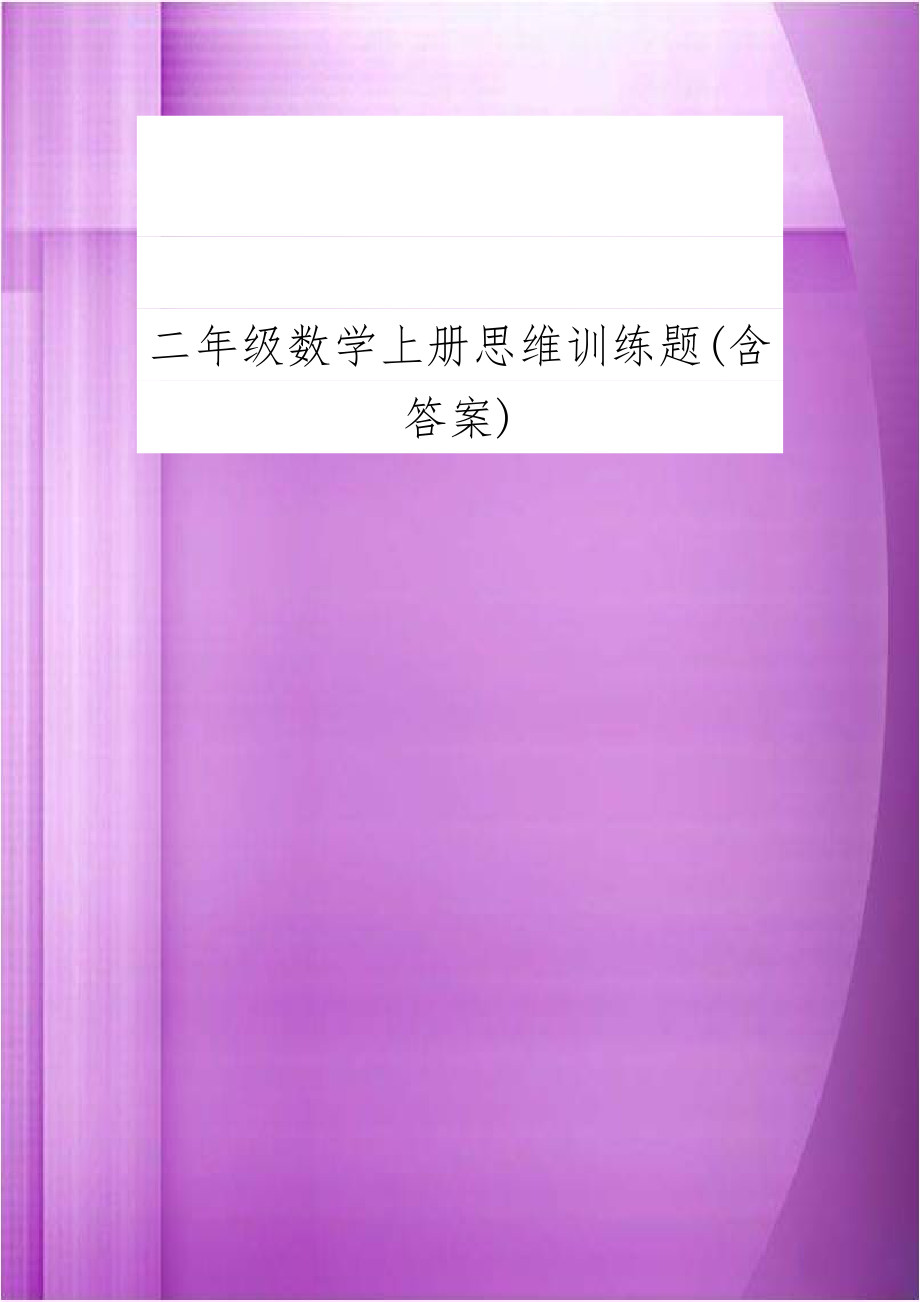 二年级数学上册思维训练题(含答案).doc_第1页