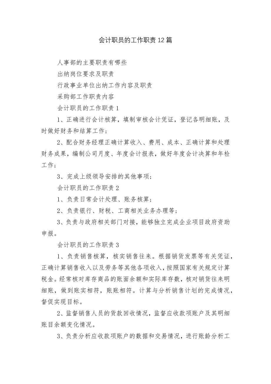 会计职员的工作职责12篇.docx_第1页