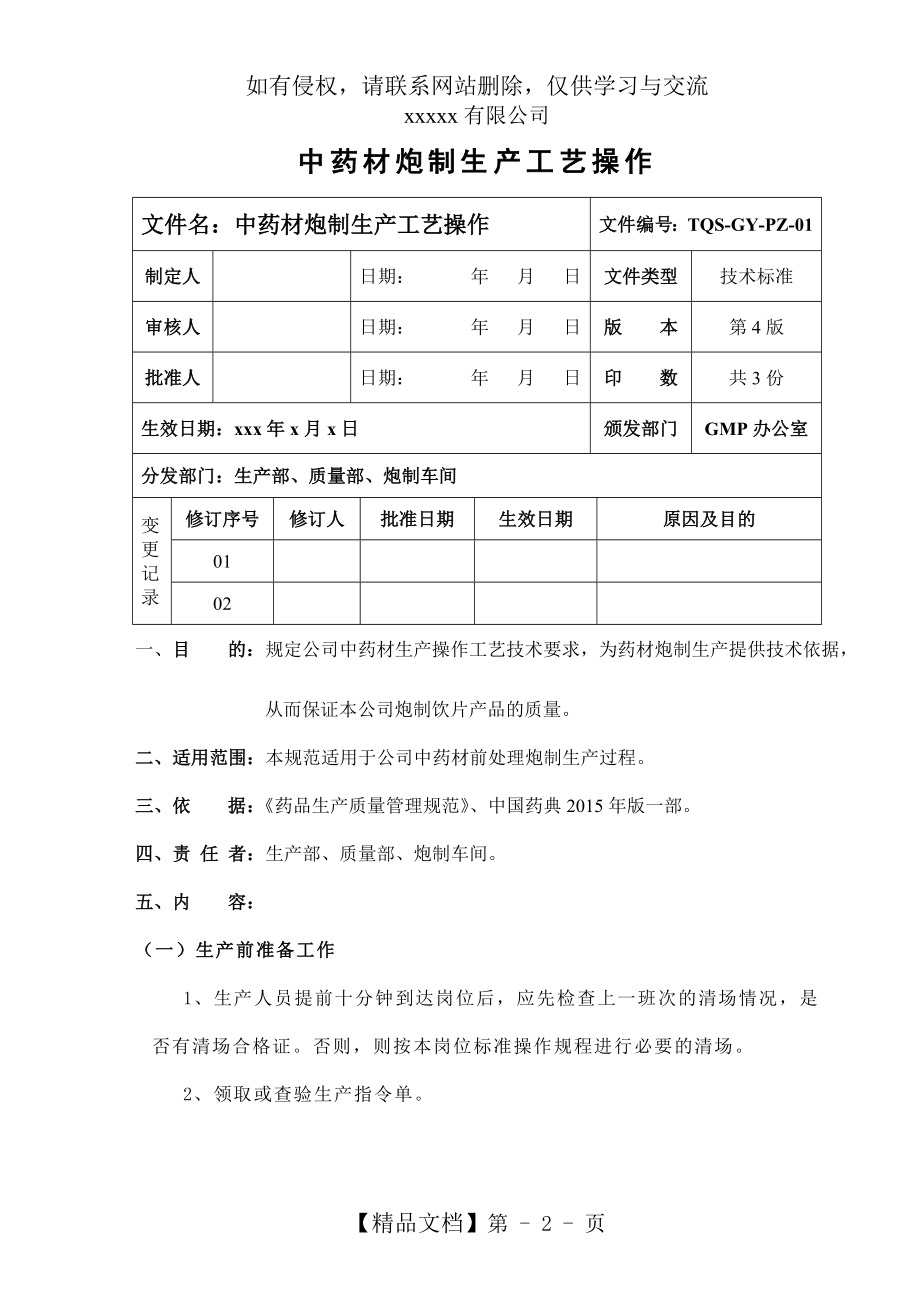 中药饮片炮制规程(一).doc_第2页