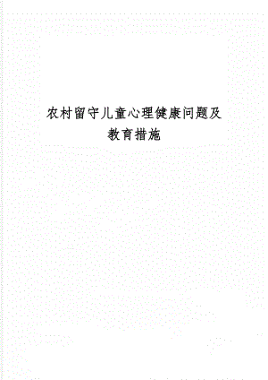 农村留守儿童心理健康问题及教育措施共10页word资料.doc