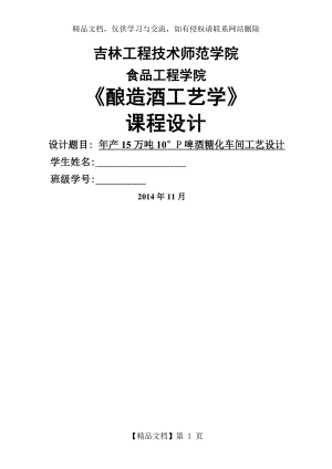 年产15万吨10°P啤酒糖化车间工艺设计.doc