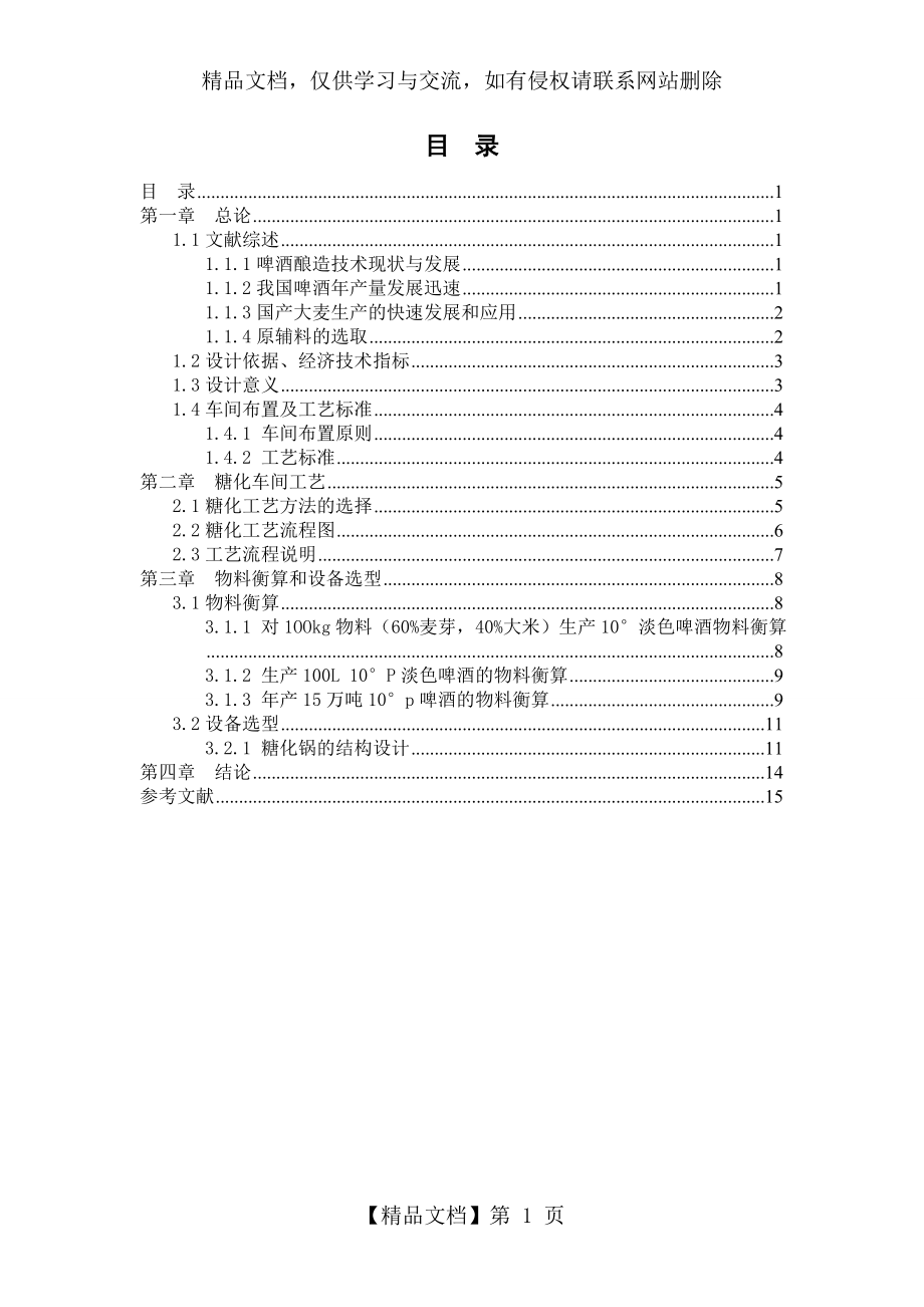 年产15万吨10°P啤酒糖化车间工艺设计.doc_第2页