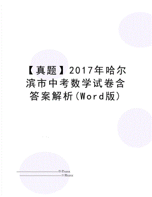 【真题】哈尔滨市中考数学试卷含答案解析(word版).doc