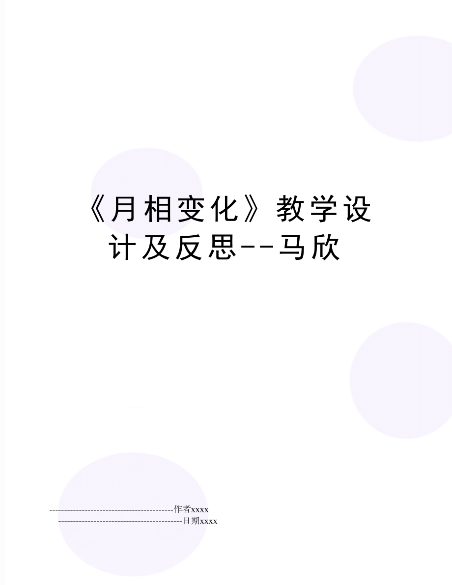 《月相变化》教学设计及反思--马欣.doc_第1页