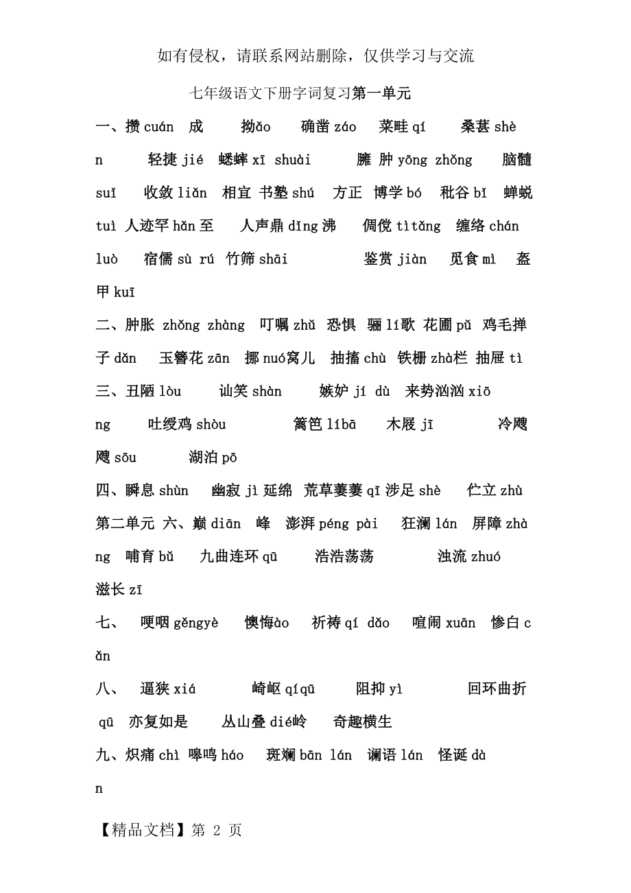 新人教版七下语文生字词练习试卷.doc_第2页