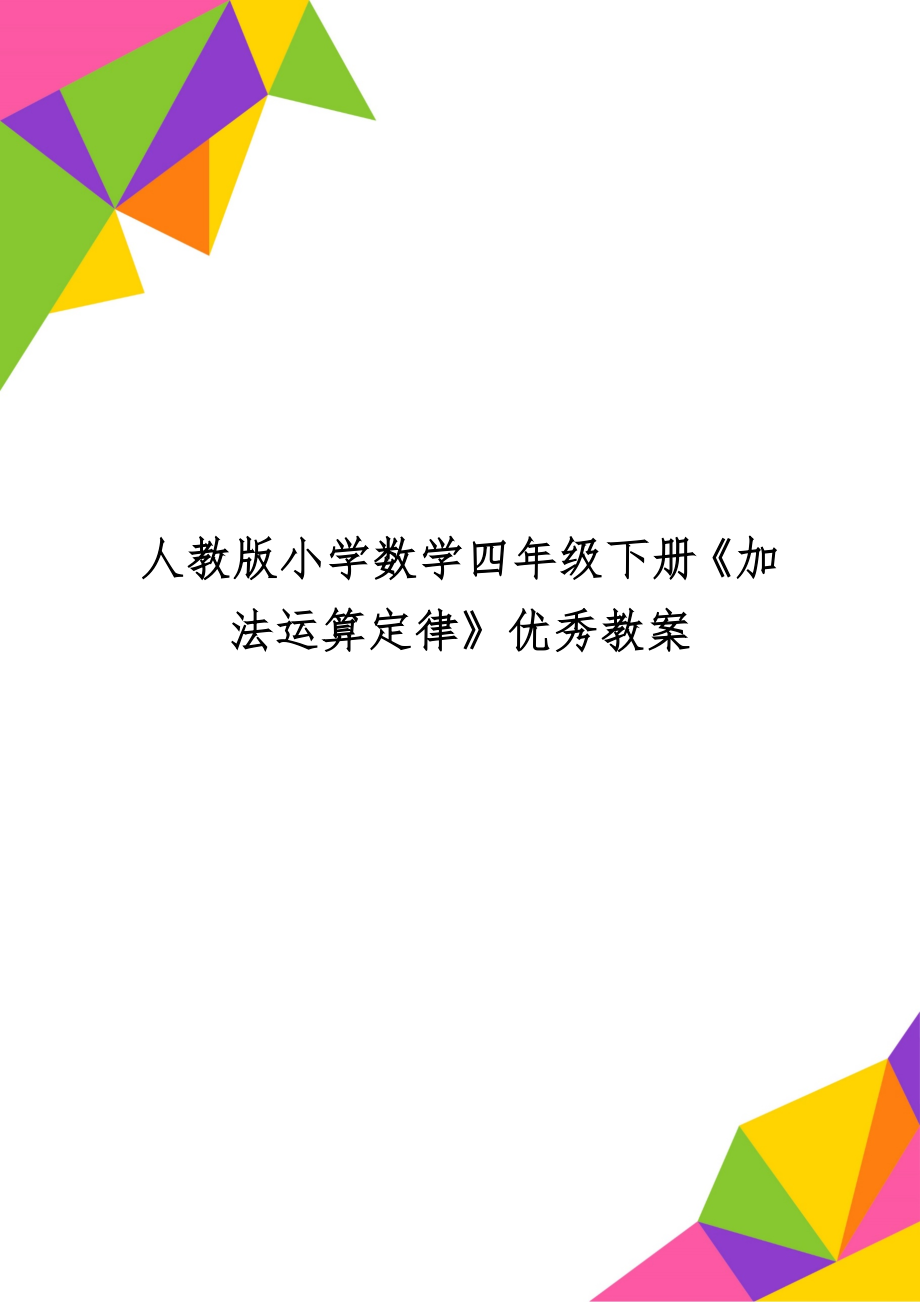 人教版小学数学四年级下册《加法运算定律》优秀教案共8页文档.doc_第1页