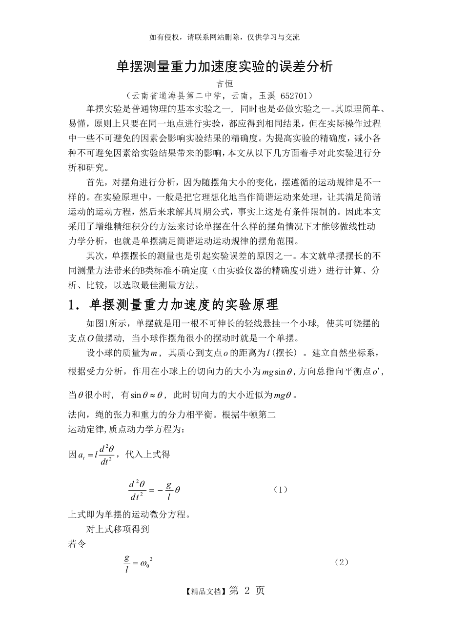 单摆测量重力加速度实验的误差分析.doc_第2页