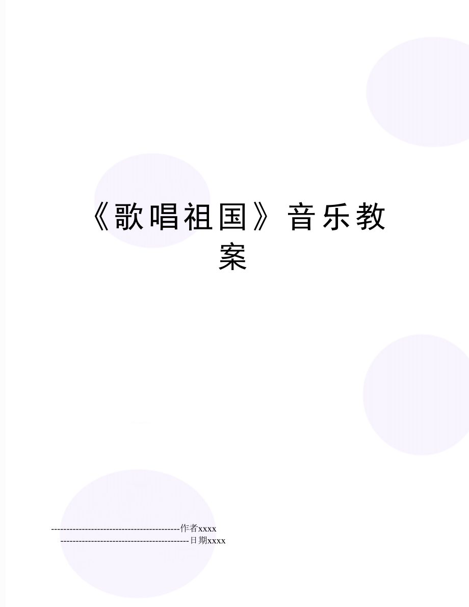 《歌唱祖国》音乐教案.doc_第1页