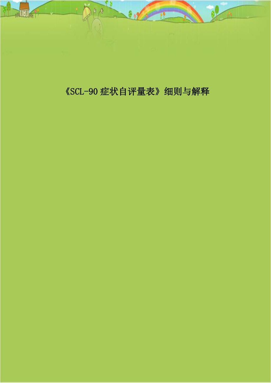 《SCL-90症状自评量表》细则与解释讲课讲稿.doc_第1页