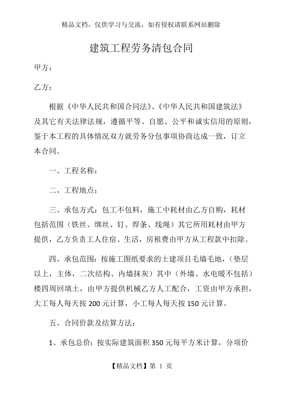 建筑工程劳务清包合同.docx_第1页