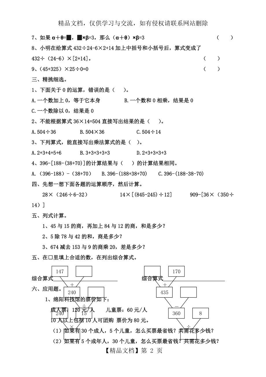 小学数学四年级下《四则运算》拓展练习.doc_第2页