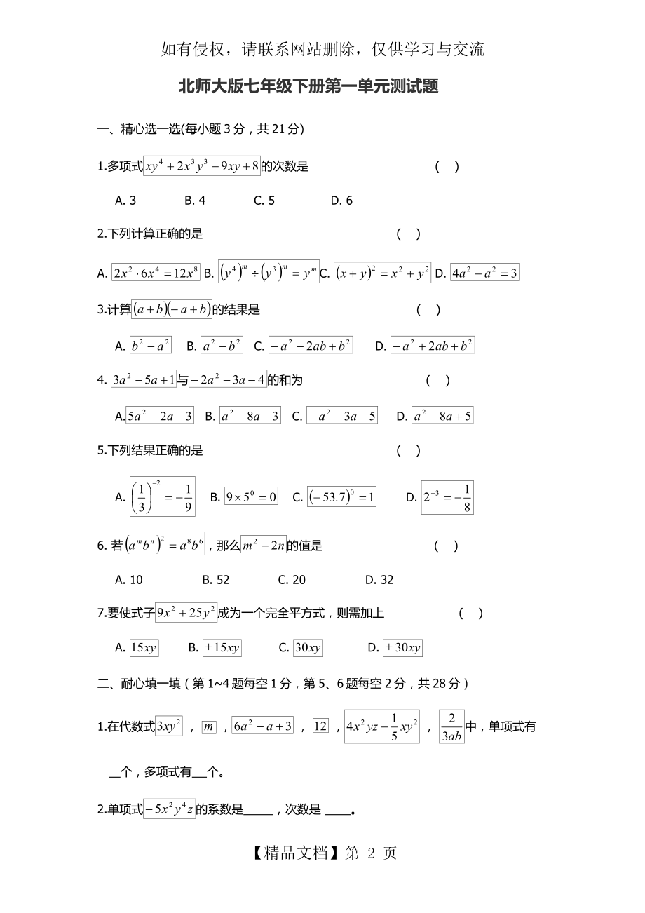 北师大数学七年级下第一单元.doc_第2页