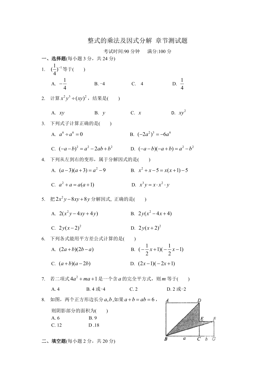 人教版八年级数学上册整式的乘法及因式分解 章节测试题.doc_第1页