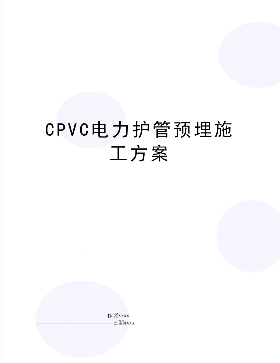 CPVC电力护管预埋施工方案.doc_第1页