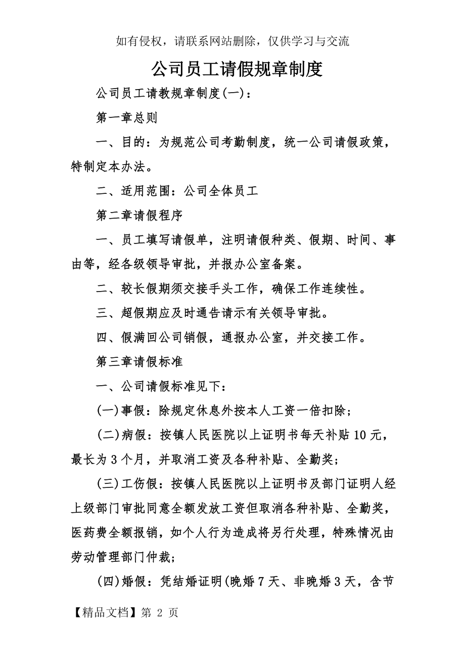 公司员工请假规章制度word精品文档34页.doc_第2页