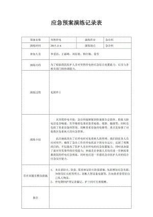 急诊科停电应急预案演练记录表.doc