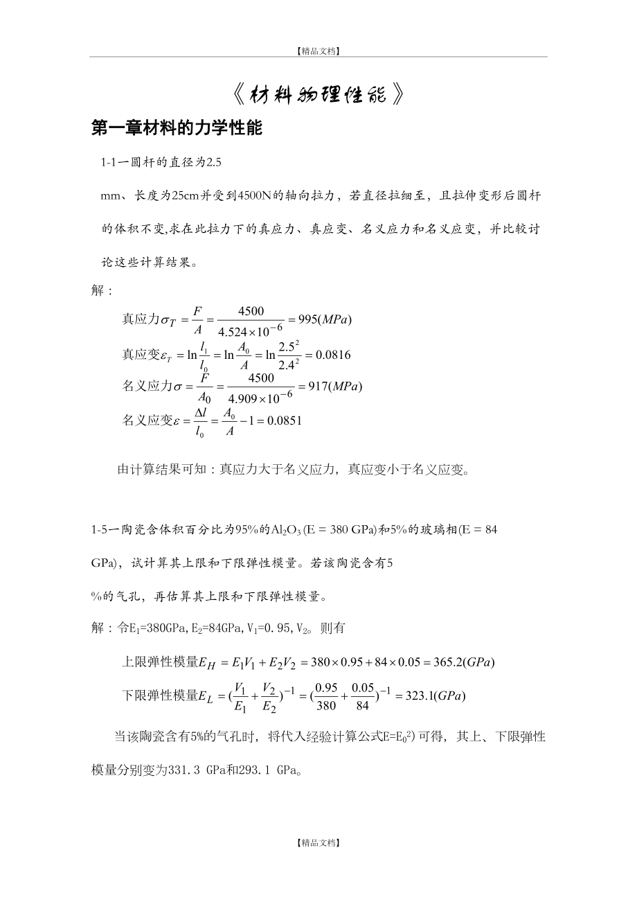 《无机材料物理性能》课后习题答案.doc_第2页