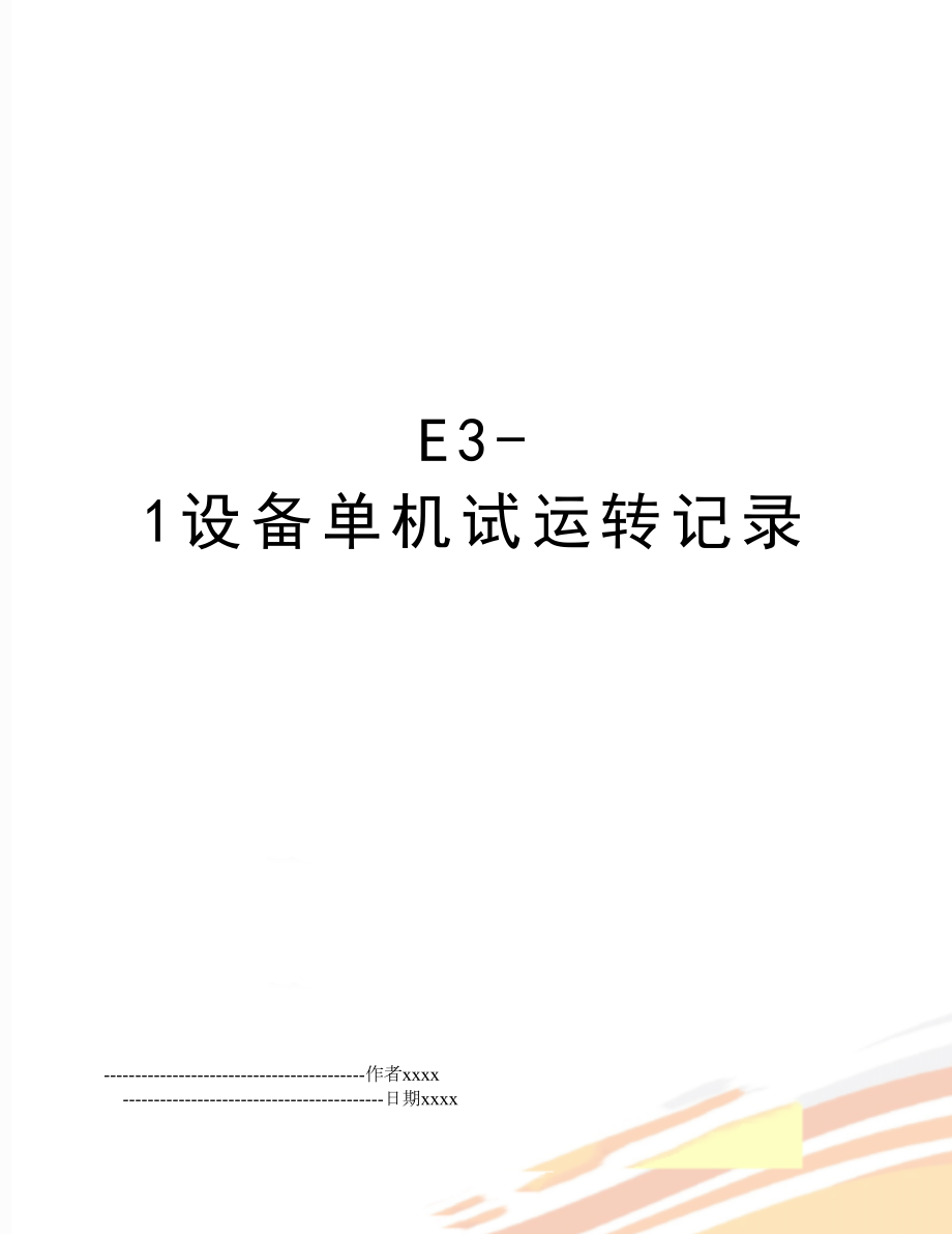 E3-1设备单机试运转记录.doc_第1页