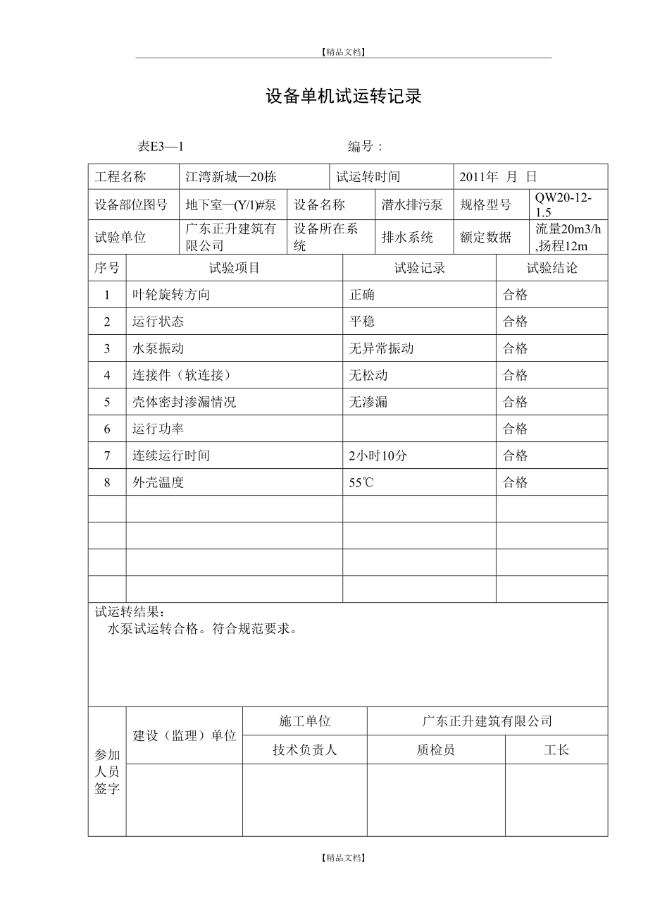 E3-1设备单机试运转记录.doc_第2页