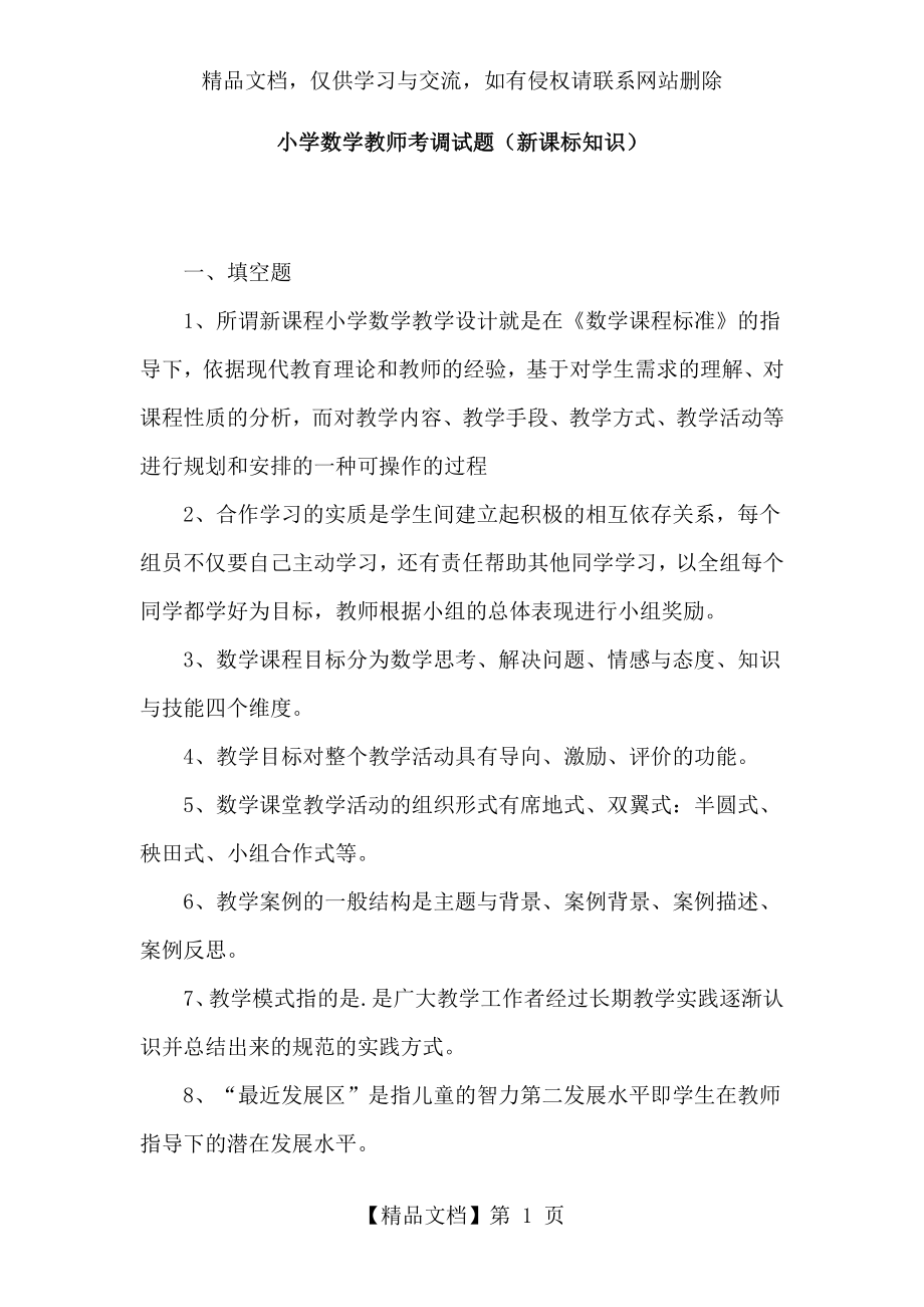 小学数学教师考调试题及答案.doc_第1页