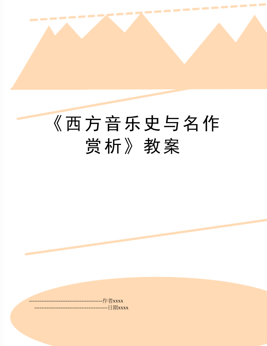 《西方音乐史与名作赏析》教案.doc_第1页