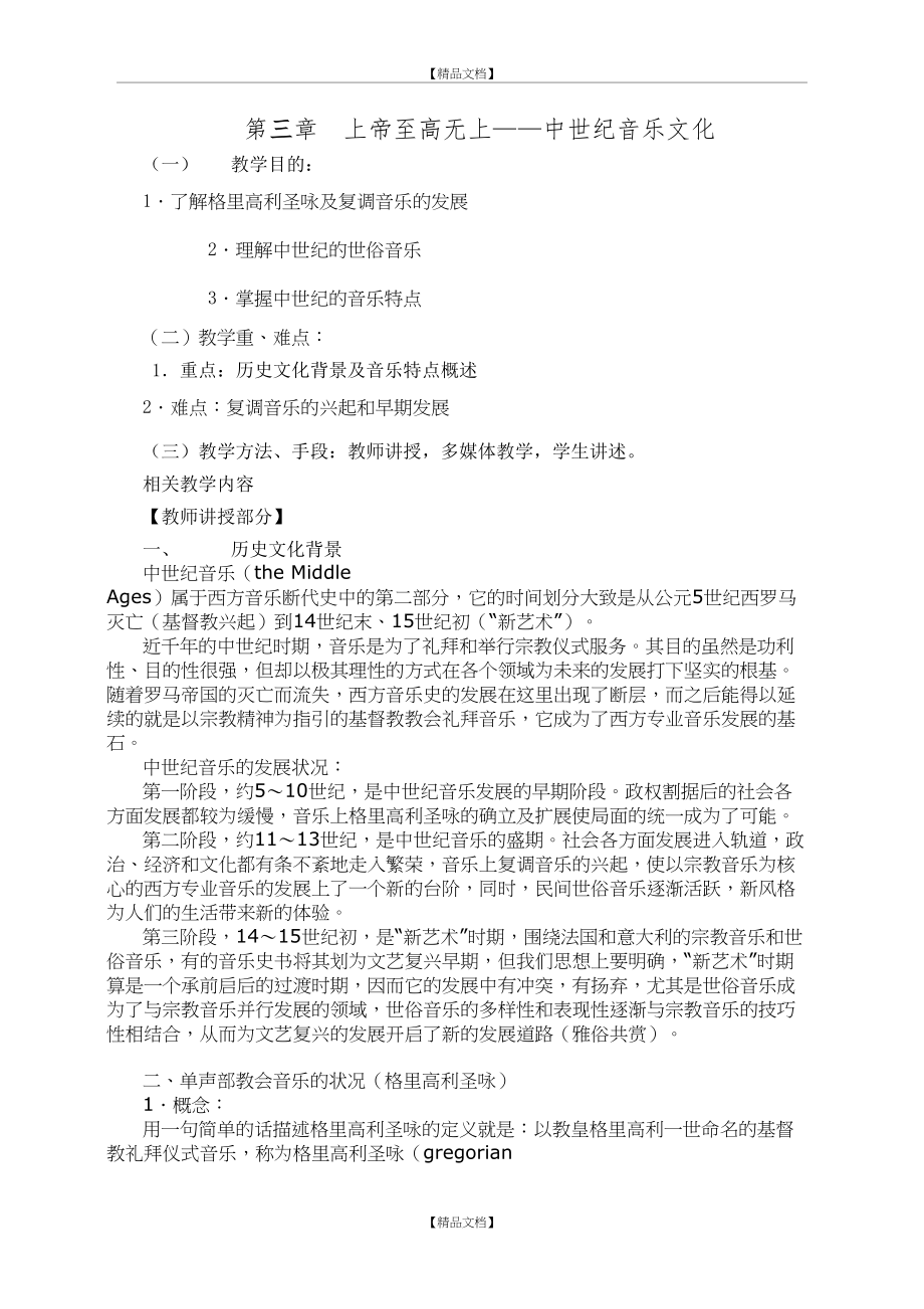 《西方音乐史与名作赏析》教案.doc_第2页