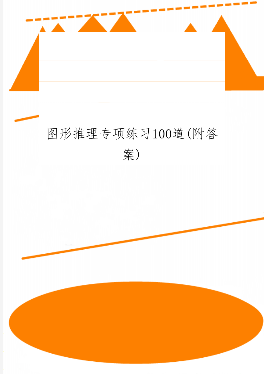 图形推理专项练习100道(附答案)word资料10页.doc_第1页