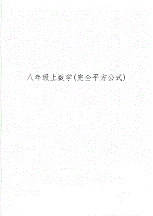 八年级上数学(完全平方公式)共6页文档.doc