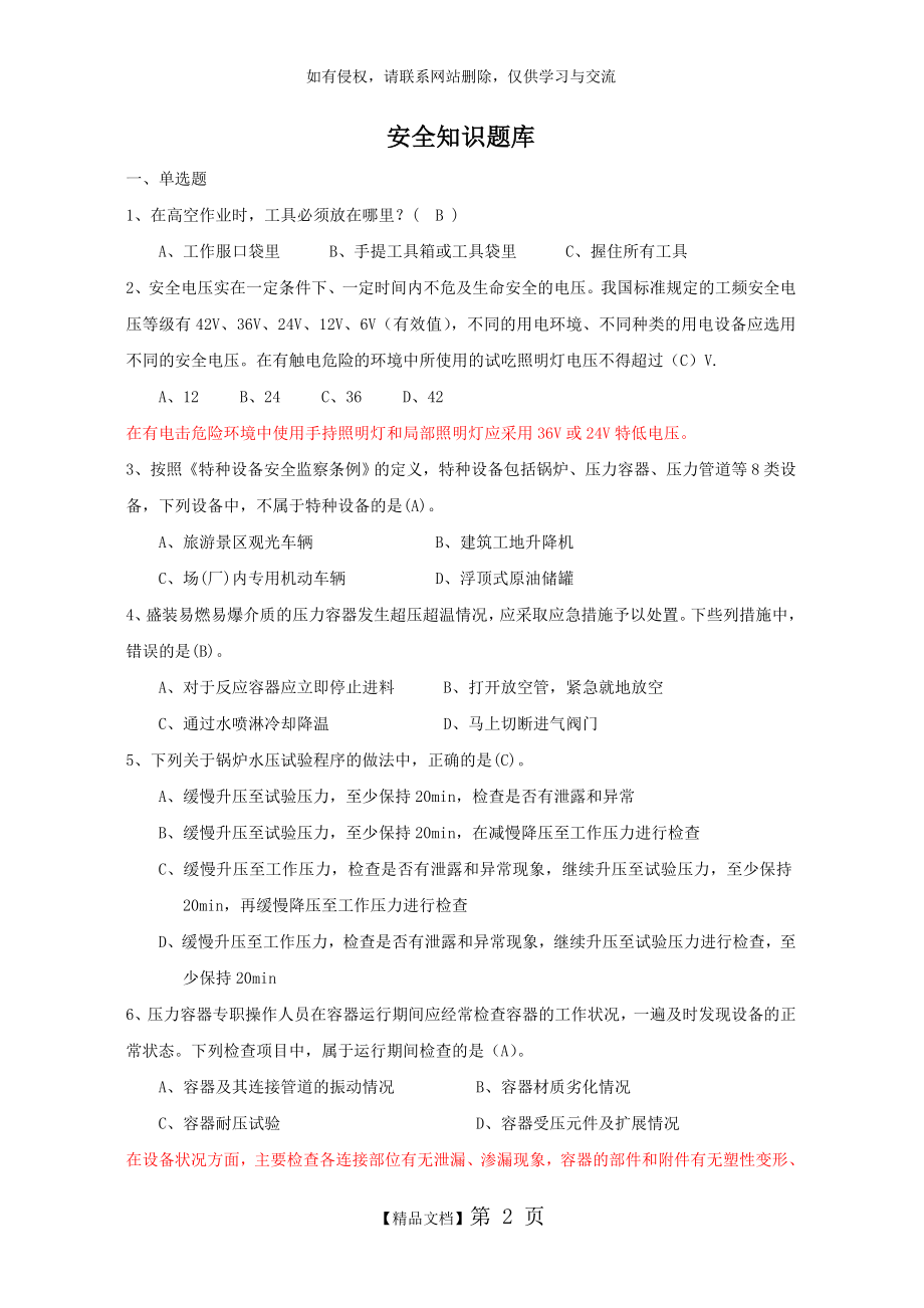 化工企业生产操作人员安全知识试题集.doc_第2页