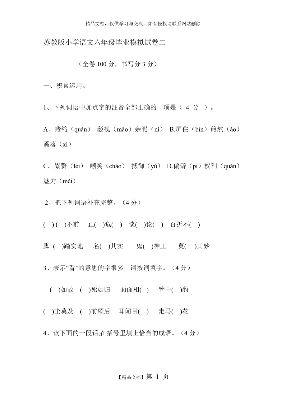 苏教版六年级毕业试卷.doc_第1页