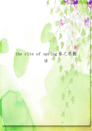 the rite of spring春之祭翻译教学提纲.doc