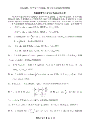 导数背景下的恒成立与存在性问题.doc