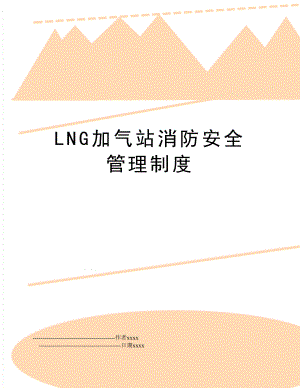 lng加气站消防安全制度.doc