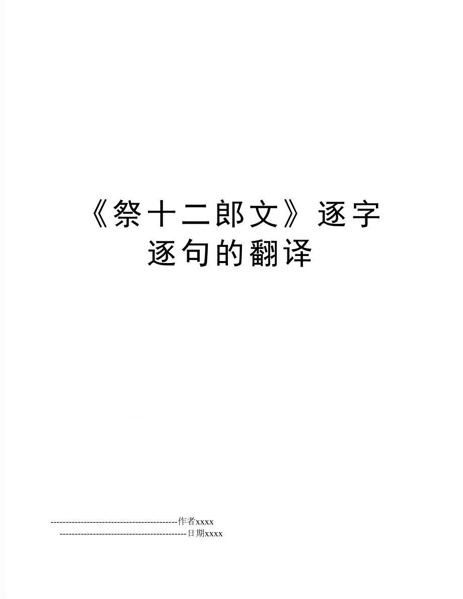 《祭十二郎文》逐字逐句的翻译.doc_第1页