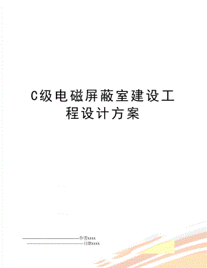 C级电磁屏蔽室建设工程设计方案.doc