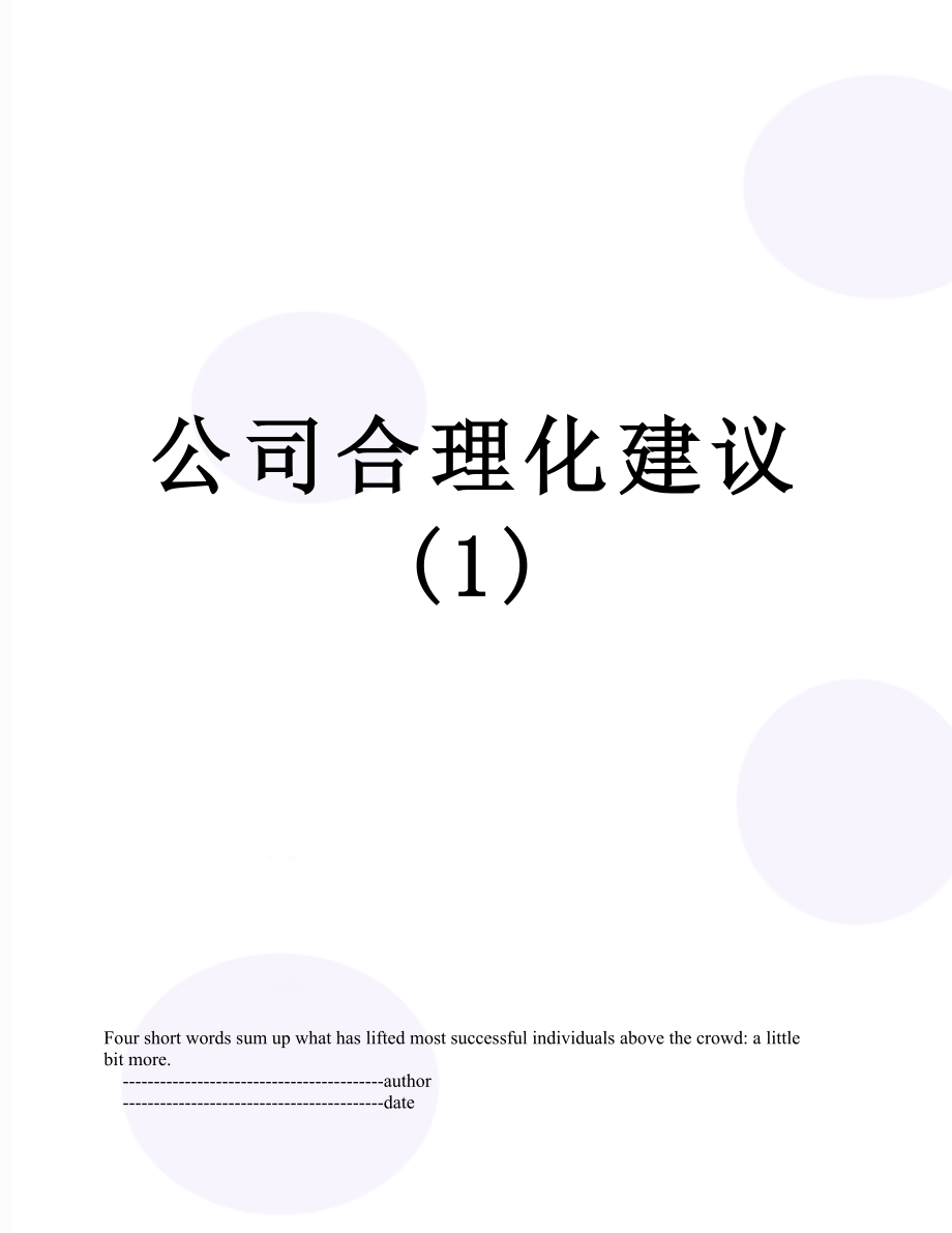 公司合理化建议(1).doc_第1页