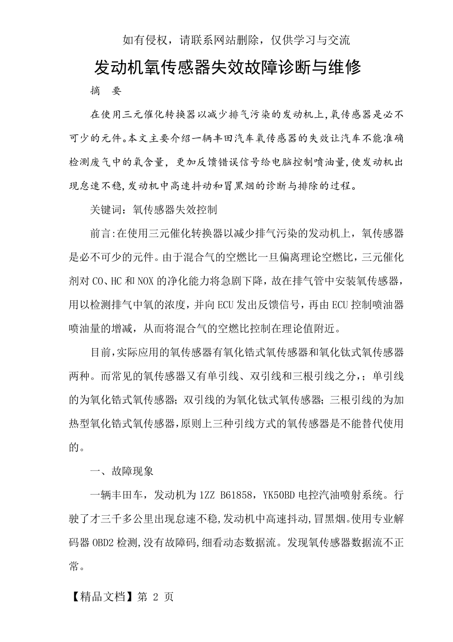 发动机氧传感器失效故障诊断与维修word资料8页.doc_第2页