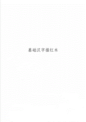 基础汉字描红本word精品文档13页.doc