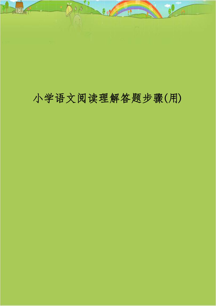 小学语文阅读理解答题步骤(用).doc_第1页