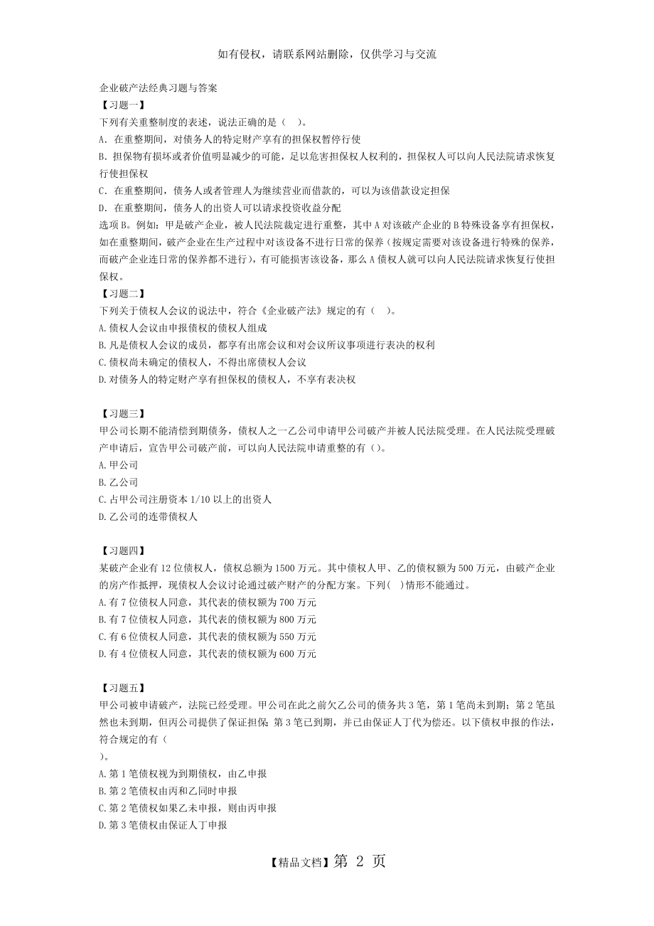 企业破产法经典习题与答案.doc_第2页