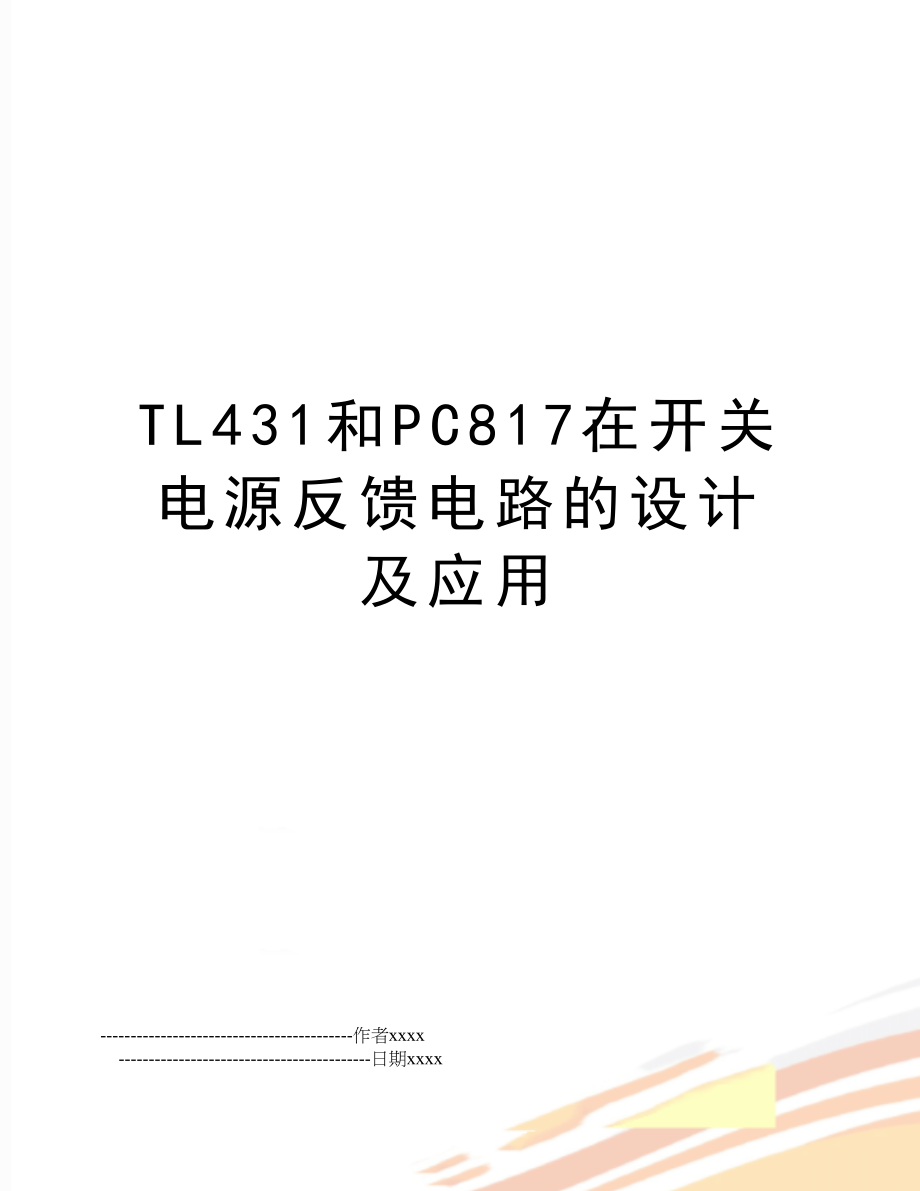 TL431和PC817在开关电源反馈电路的设计及应用.doc_第1页