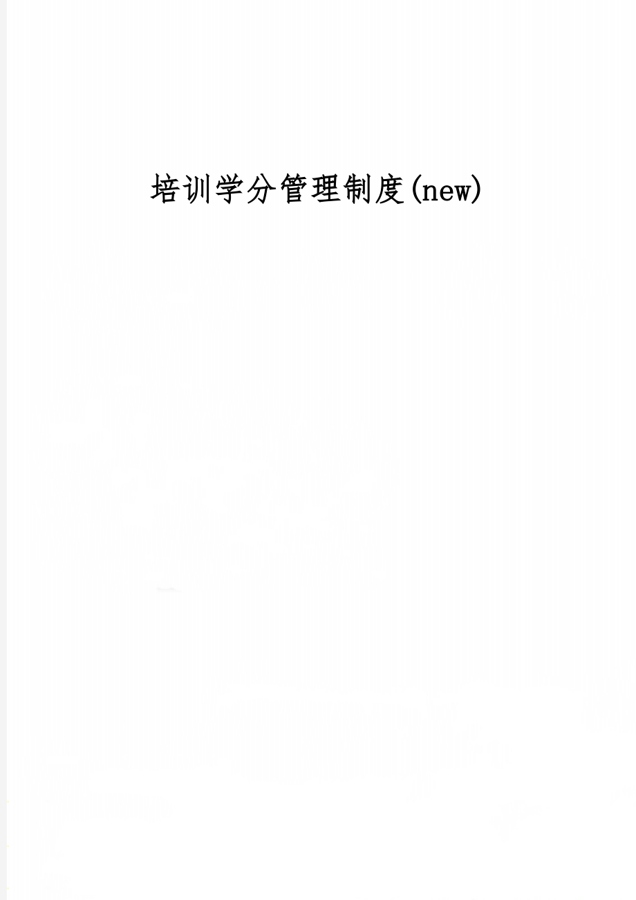 培训学分管理制度(new)6页word.doc_第1页