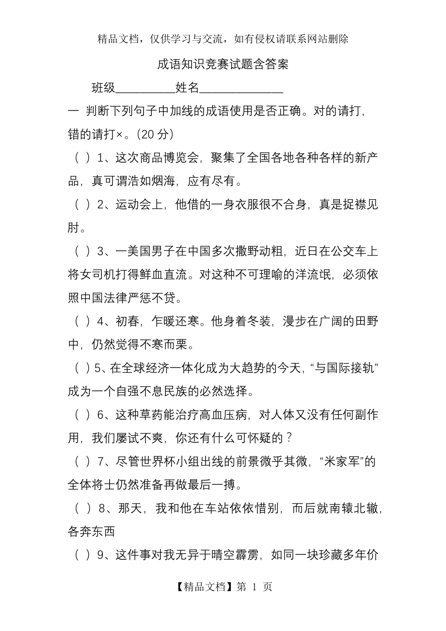 成语知识竞赛试题含答案.doc_第1页