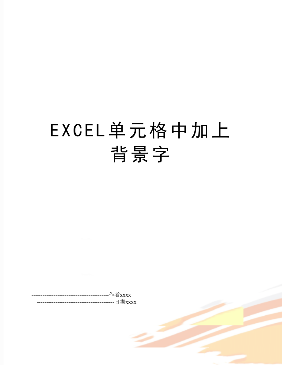 EXCEL单元格中加上背景字.doc_第1页