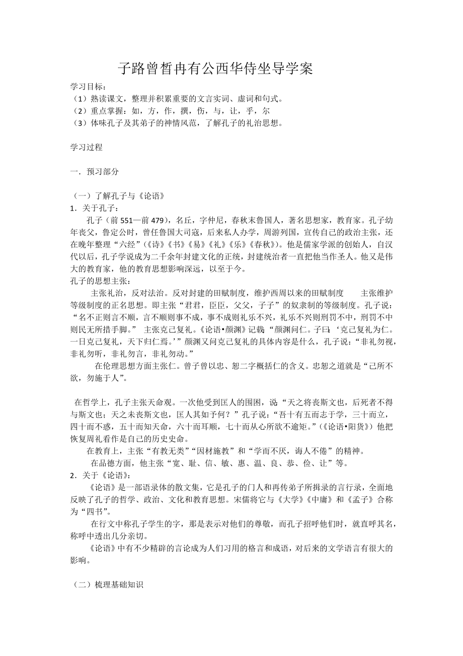 子路曾晳冉有公西华侍坐导学案.doc_第1页