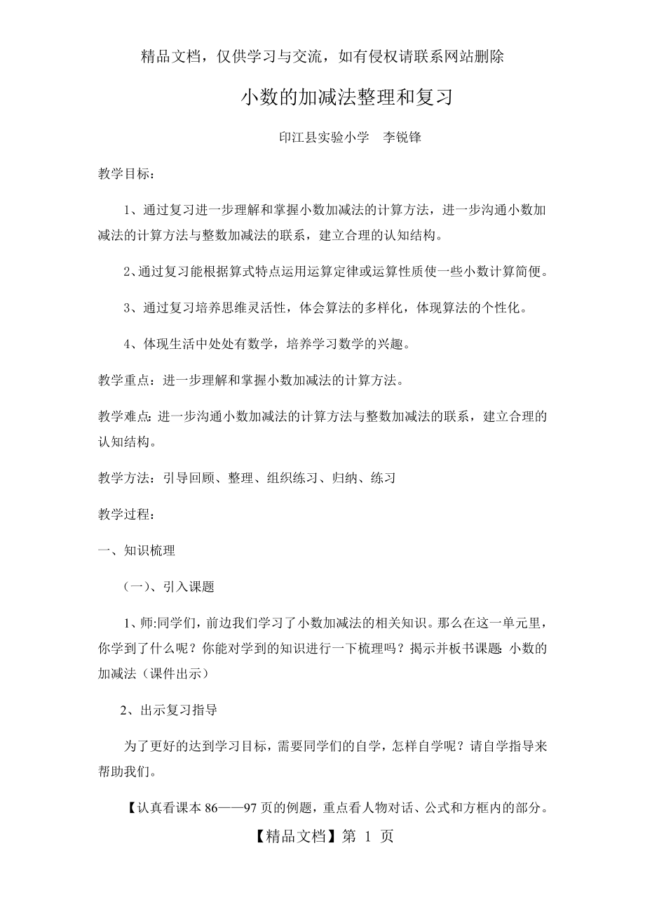 小数的加减法整理和复习教学设计323151.docx_第1页