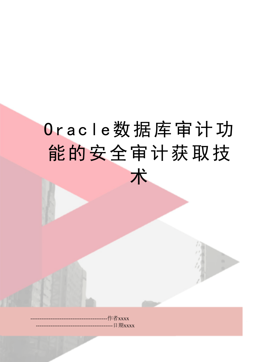 Oracle数据库审计功能的安全审计获取技术.doc_第1页