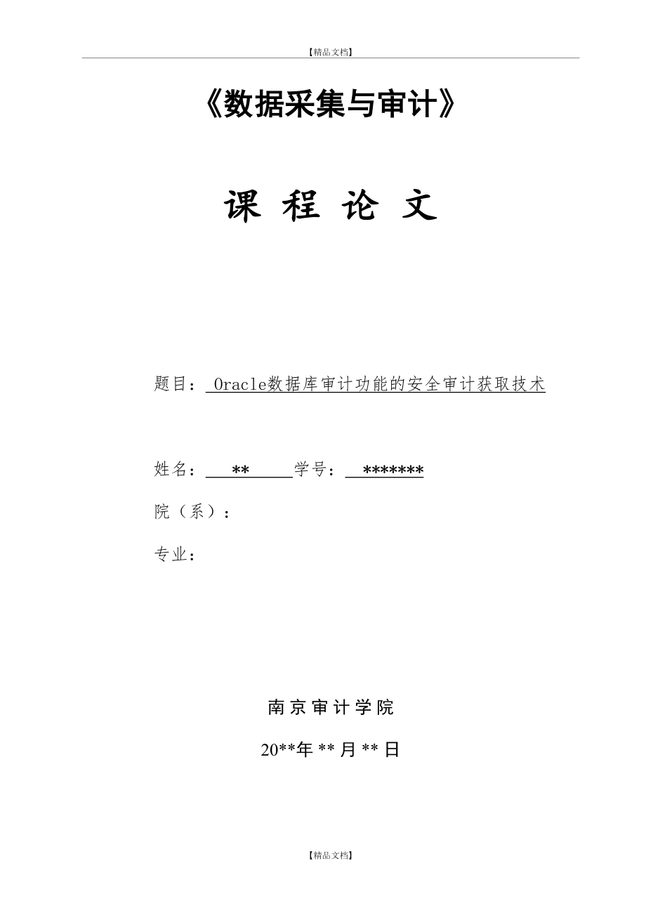 Oracle数据库审计功能的安全审计获取技术.doc_第2页