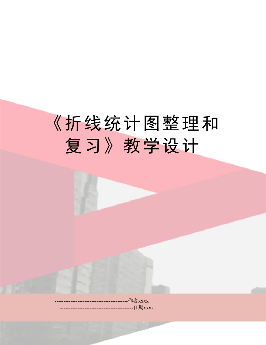 《折线统计图整理和复习》教学设计.doc_第1页