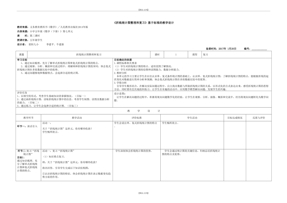 《折线统计图整理和复习》教学设计.doc_第2页